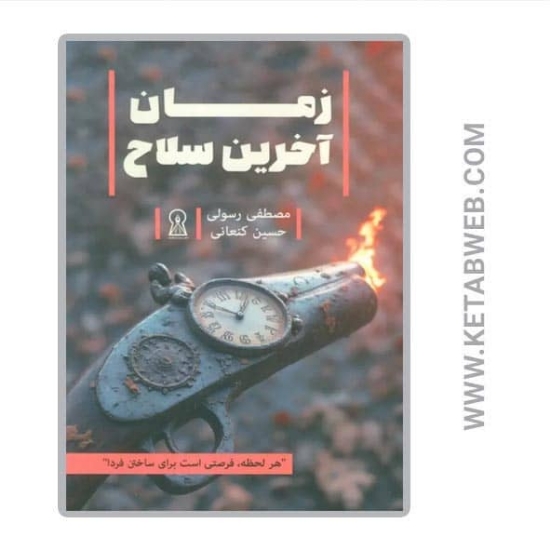 تصویر  کتاب زمان آخرین سلاح