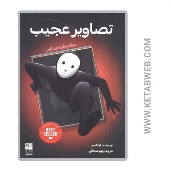 تصویر  کتاب تصاویر عجیب