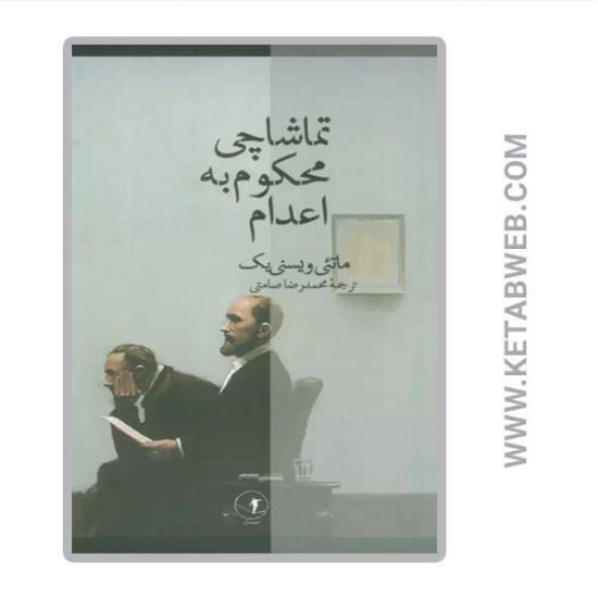 تصویر  کتاب تماشاچی محکوم به اعدام
