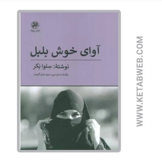تصویر  کتاب آوای خوش بلبل