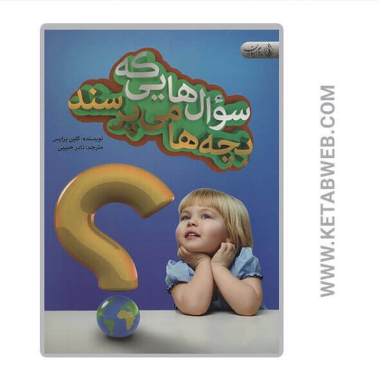 تصویر  کتاب سوال هایی که بچه ها می پرسند