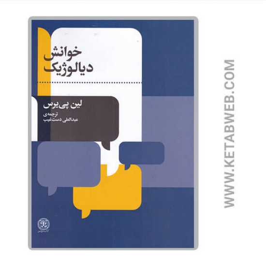 تصویر  کتاب خوانش دیالوژیک