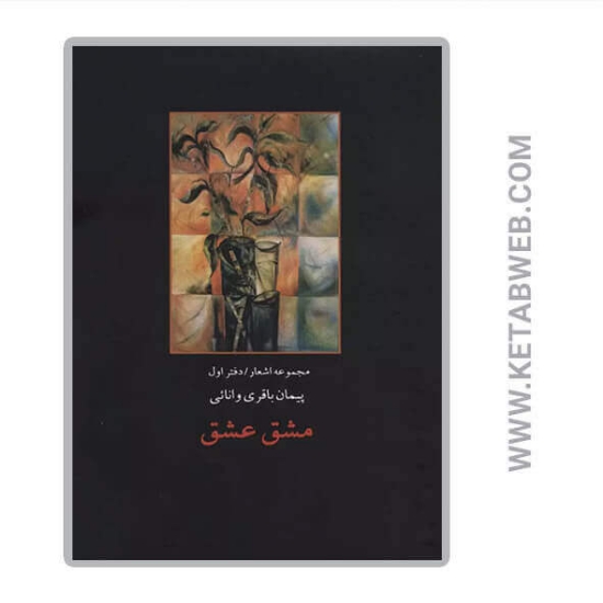 تصویر  کتاب مشق عشق (مجموعه اشعار) (دفتر اول)