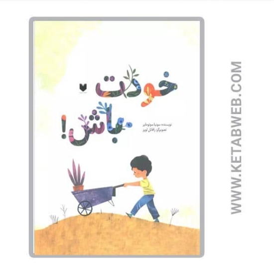 تصویر  کتاب خودت باش