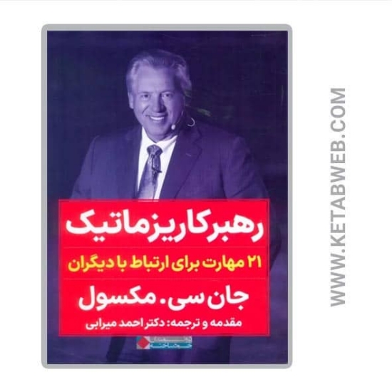 تصویر  کتاب رهبر کاریزماتیک (21 مهارت برای ارتباط با دیگران)
