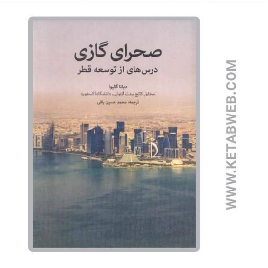 تصویر  کتاب صحرای گازی (درس هایی از توسعه قطر)