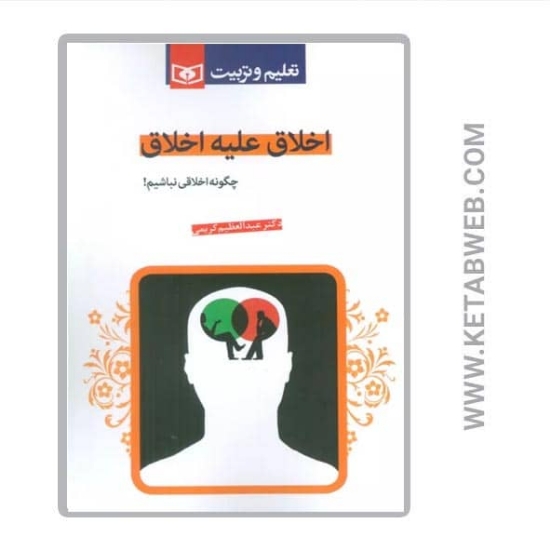 تصویر  کتاب اخلاق علیه اخلاق (چگونه اخلاقی نباشیم)