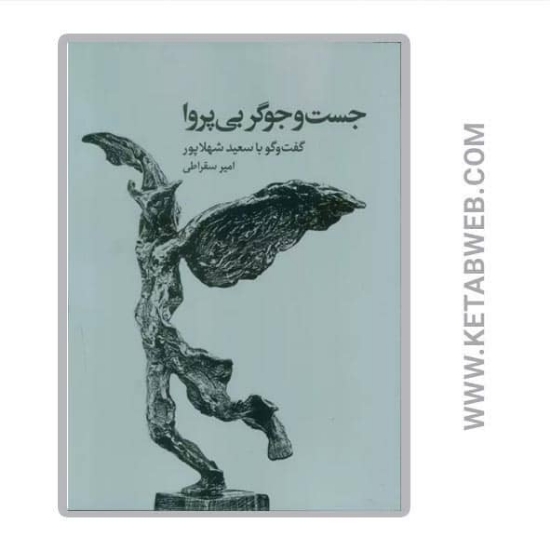 تصویر  کتاب جست و جوگر بی پروا (گفت و گو با سعید شهلاپور)