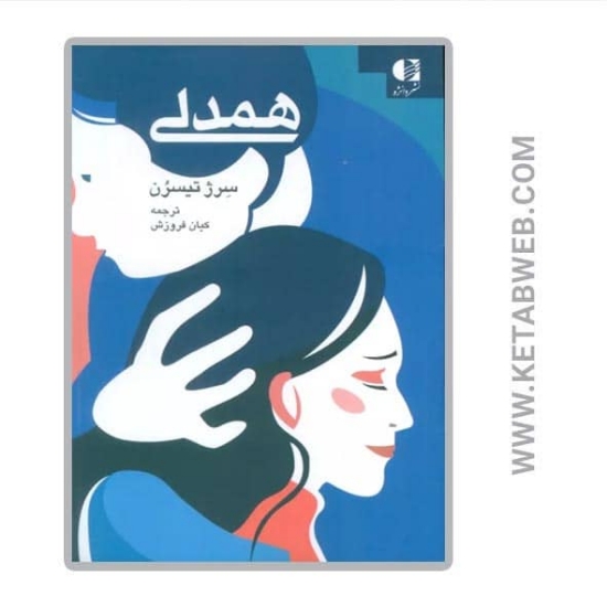 تصویر  کتاب همدلی