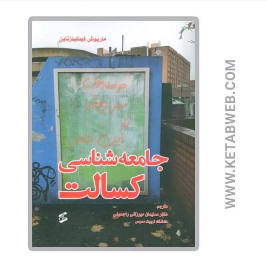 تصویر  کتاب جامعه شناسی کسالت