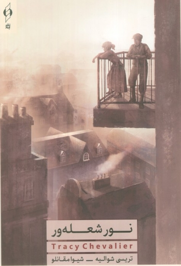 تصویر  کتاب نور شعله‌ ور