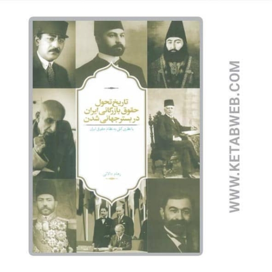 تصویر  کتاب تاریخ تحول حقوق بازرگانی ایران در بستر جهانی شدن (با نظری کلی به نظام حقوقی ایران)