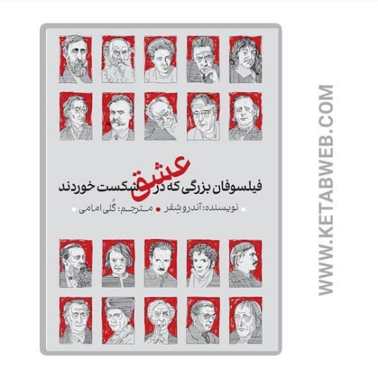 تصویر  کتاب فیلسوفان بزرگی که در عشق شکست خوردند