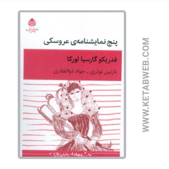 تصویر  کتاب پنج نمایشنامه عروسکی