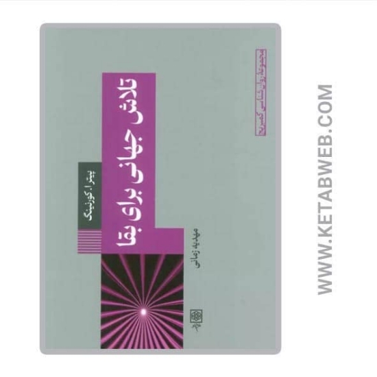 تصویر  کتاب تلاش جهانی برای بقا