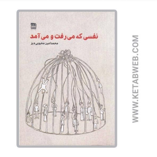 تصویر  کتاب نفسی که می‌ رفت و می‌ آمد
