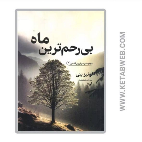 تصویر  کتاب سربازرس گاماش (3) (بی رحم ترین ماه)