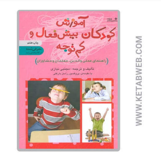 تصویر  کتاب آموزش کودکان بیش فعال و کم توجه