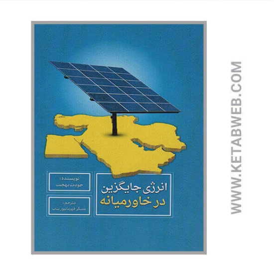 تصویر  کتاب انرژی جایگزین در خاورمیانه