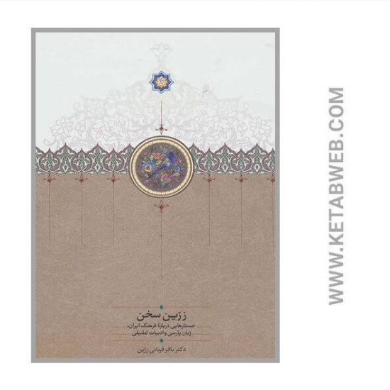 تصویر  کتاب زرین سخن