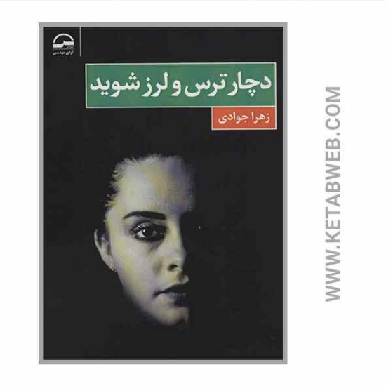 تصویر  کتاب دچار ترس و لرز شوید