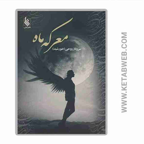تصویر  کتاب معرکه ماه