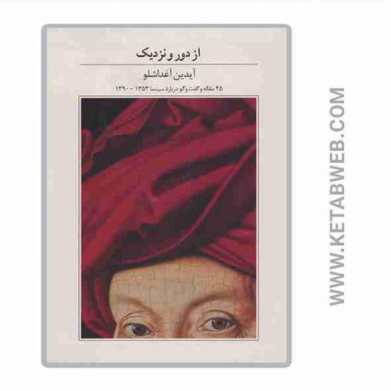 تصویر  کتاب از دور و نزدیک