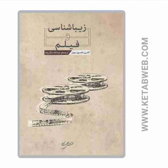 تصویر  کتاب زیباشناسی و فیلم