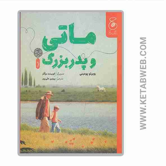 تصویر  کتاب ماتی و پدربزرگ
