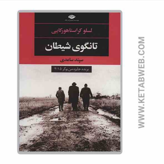 تصویر  کتاب تانگوی شیطان