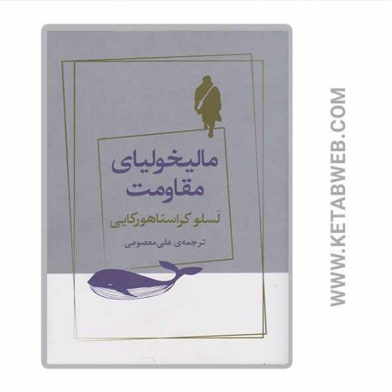 تصویر  کتاب مالیخولیای مقاومت