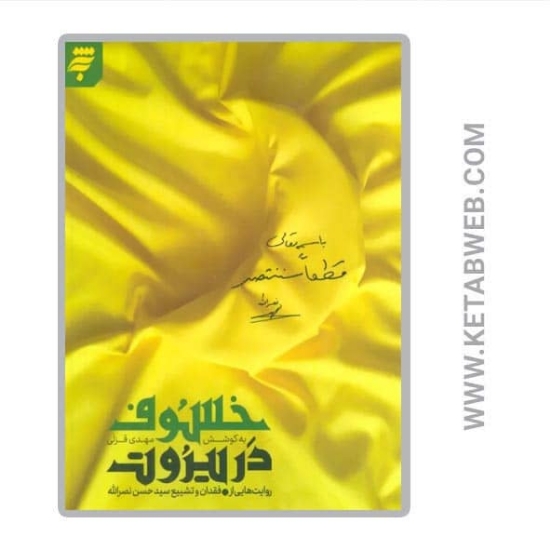 تصویر  کتاب خسوف در بیروت (روایت هایی از فقدان و تشییع سید حسن نصرالله)