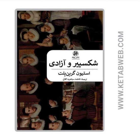 تصویر  کتاب شکسپیر و آزادی