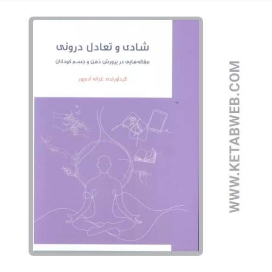 تصویر  کتاب شادی تعادل درونی (مقاله هایی در پرورش ذهن و جسم کودکان)