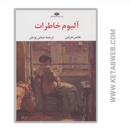 تصویر  کتاب آلبوم خاطرات