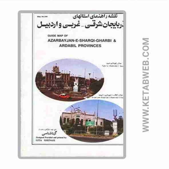 تصویر  خرید نقشه راهنمای استانهای آذربایجان شرقی غربی و اردبیل (کد 206)