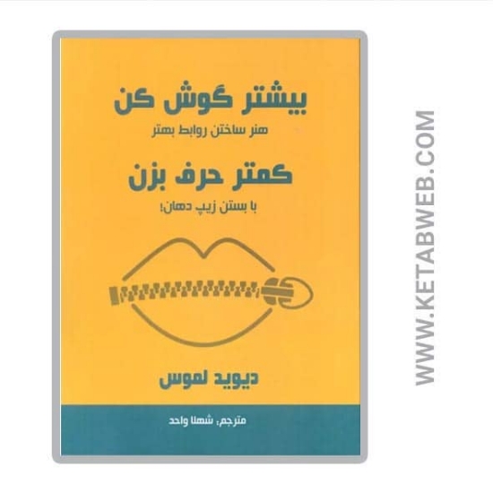تصویر  کتاب بیشتر گوش کن کمتر حرف بزن (هنر ساختن روابط بهتر با بستن زیپ دهان)