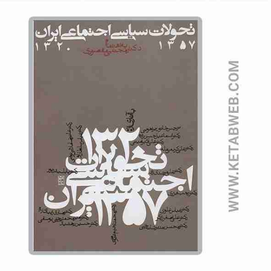 تصویر  کتاب تحولات سیاسی اجتماعی ایران 1357 1320