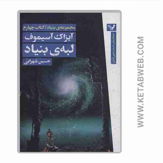 تصویر  کتاب لبه بنیاد (مجموعه بنیاد)(کتاب چهارم)