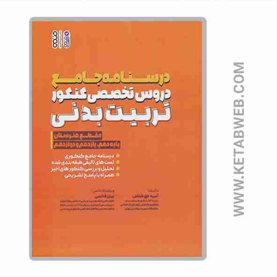 تصویر  کتاب درسنامه جامع دروس تخصصی کنکور تربیت بدنی (مقطع هنرستان)