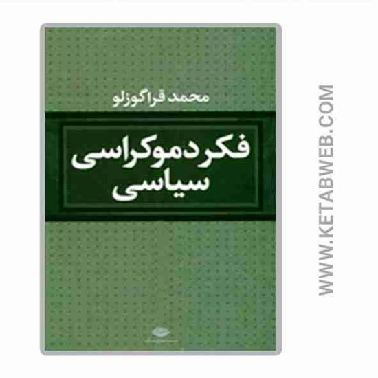 تصویر  کتاب فکر دموکراسی سیاسی