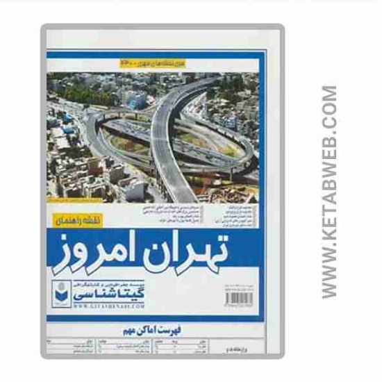 تصویر  خرید نقشه راهنمای تهران امروز (کد 430)