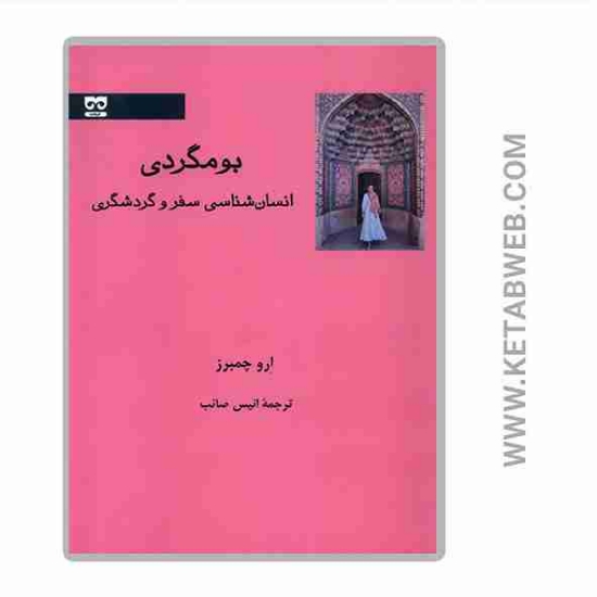 تصویر  کتاب بومگردی