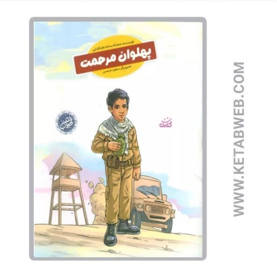 تصویر  کتاب پهلوان مرحمت (قهرمان من)