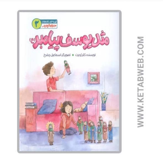 تصویر  کتاب مهربان ترین پدر (2) (مثل یوسف پیامبر (ع))