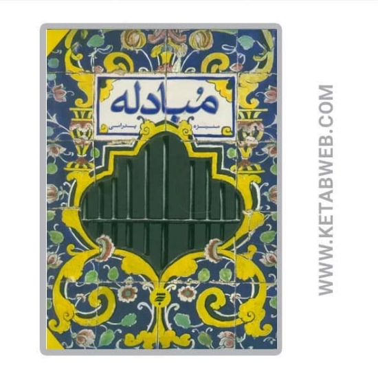 تصویر  کتاب مبادله