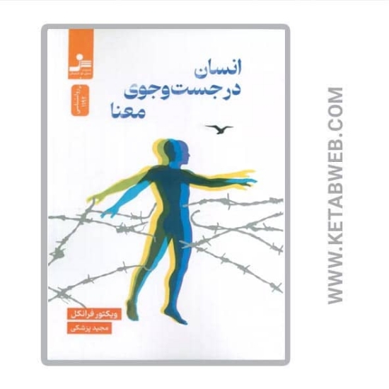 تصویر  کتاب انسان در جستجوی معنا