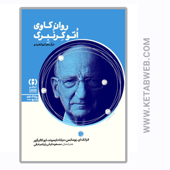 تصویر  کتاب روان کاوی اتو کرنبرگ