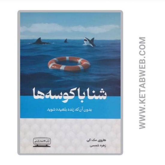 تصویر  کتاب شنا با کوسه ها بدون آن که زنده بلعیده شوید