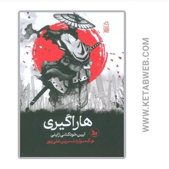تصویر  کتاب هاراگیری (آیین خودکشی ژاپنی)